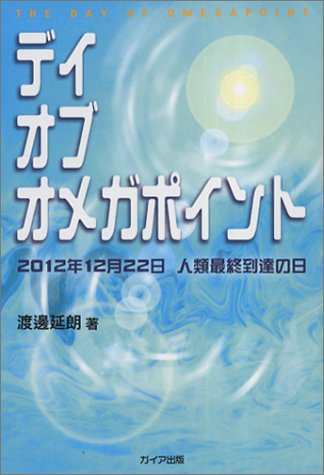 Cover image : デイ・オブ・オメガポイント―2012年12月22日人類最終到達の日