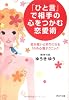 「ひと言」で相手の心をつかむ恋愛術 恋が思いどおりになる16の心理テクニック (PHP文庫)