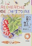 パリ お皿の上の物語〈2〉
