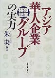 徹底検証 アジア華人企業グループの実力の画像