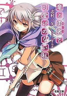 竜と勇者と可愛げのない私 (電撃文庫)