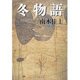 冬物語 (文春文庫)