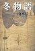 冬物語 (文春文庫)