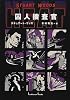 囚人捜査官 (角川文庫)