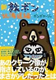 新 旅ボン 北海道編