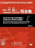 不動産投資でお金を残す税金塾 Vol.1青色申告 [DVD]