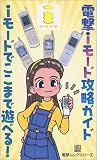 電撃・iモード攻略ガイドiモードでここまで遊べる (電撃ムックシリーズ) の評価・レビュー