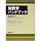 地質学ハンドブック