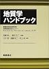 地質学ハンドブック