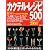 カクテル・レシピ500 (2004年版) (Seibido mook)