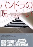 イメージ: パンドラの呪い〈下〉 (ヴィレッジブックス)