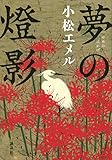 夢の燈影