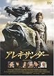 アレキサンダー プレミアム・エディション [DVD]
