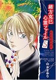 緒方克巳心霊ファイル(5) 暗黒霊視奇談 (MB COMICS)