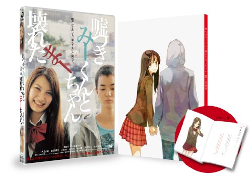 嘘つきみーくんと壊れたまーちゃん<初回限定生産　特製ブックレット&ケース付> [DVD]