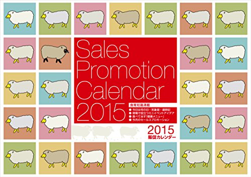 販促カレンダー2015年版 ([カレンダー])