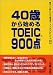 40歳から始めるTOEIC900点―すぐ役に立つ得点アップのヒント60