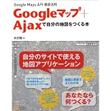 Googleマップ+Ajaxで自分の地図をつくる本  Google Maps API徹底活用