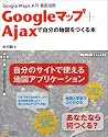 Googleマップ+Ajaxで自分の地図をつくる本 Google Maps API徹底活用