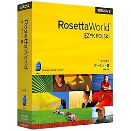 ロゼッタワールド ポーランド語 レベル1