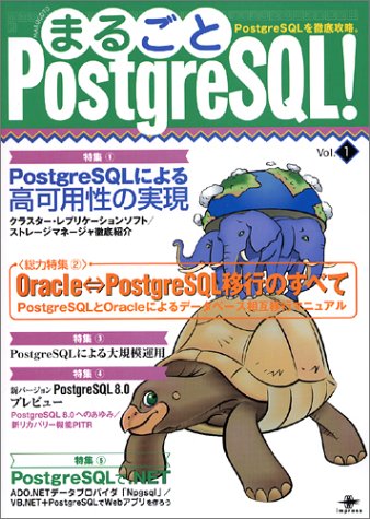 まるごとPostgreSQL! Vol.1