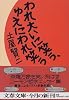 われ大いに笑う、ゆえにわれ笑う (文春文庫)
