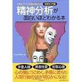 精神分析が面白いほどわかる本―人間のアブナイ本能が見えてくる絵解き入門書