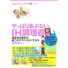 やっぱりあぶない、IH調理器―電磁波の被害を、第二のアスベストにするな