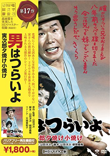 松竹 寅さんシリーズ 男はつらいよ 寅次郎夕焼け小焼け [DVD]