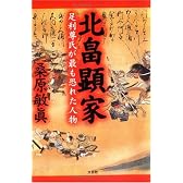 北畠顕家―足利尊氏が最も恐れた人物