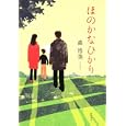 ほのかなひかり<br>森 浩美著 <br>角川書店<br>1575円<br>ISBN:9784048741378