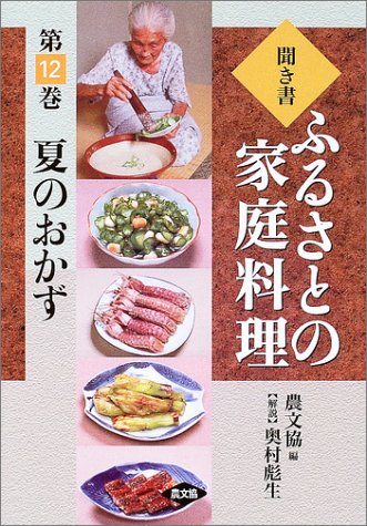 聞き書・ふるさとの家庭料理〈12〉夏のおかず