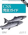 CSS完全ガイド 第2版