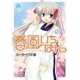 春風いちばんっ ２<br>ストライク平助 <br>一迅社<br>840円<br>ISBN:9784758080873