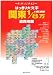 はっきり大文字関東1/8万道路地図(2006) はっきり大文字関東1/8万道路地図(2006)