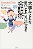 大事なことを思いどおりに伝える会話術