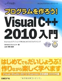 プログラムを作ろう! Microsoft Visual C++ 2010 入門 (MSDNプログラミングシリーズ)