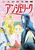 アンジェリーク (1) 二人の女王候補