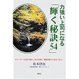 力強い上司になる「輝く秘訣54」―リーダーは自己を鍛え、実力を磨き、陣頭指揮する存在である!