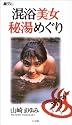 混浴美女秘湯めぐり (BE‐PAL BOOKS)