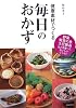 健康素材でつくる毎日のおかず―野菜・青背の魚・大豆製品などを使ったおいしいレシピ!