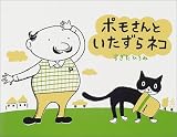 ポモさんといたずらネコ