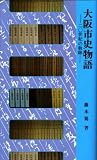 大阪市史物語―20世紀の軌跡 (大阪文庫)/