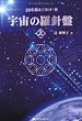 宇宙の羅針盤＜上＞ (22を超えてゆけ・3)