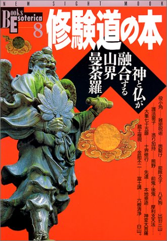Cover image : 修験道の本―神と仏が融合する山界曼荼羅 (NEW SIGHT MOOK Books Esoterica 8)