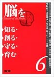 脳を知る・創る・守る・育む (6)