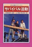 サバイバル活動 (校外活動ガイドブック (3))