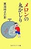 メロンの丸かじり 丸かじりシリーズ29