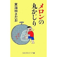 メロンの丸かじり 丸かじりシリーズ29 (丸かじりシリ-ズ)
