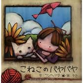 絵本「こねこのパヤパヤ」